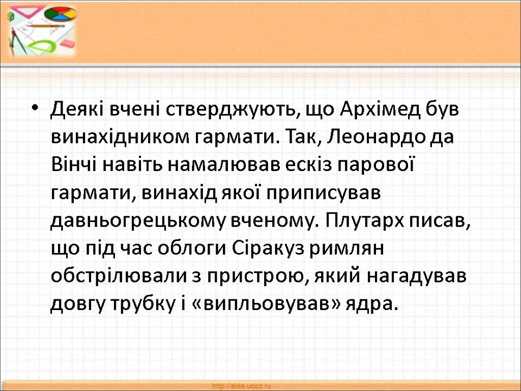 Деякі вчені стверджують, що Архімед був винахідником гармати. Так, Леонардо да Вінчі навіть намалював